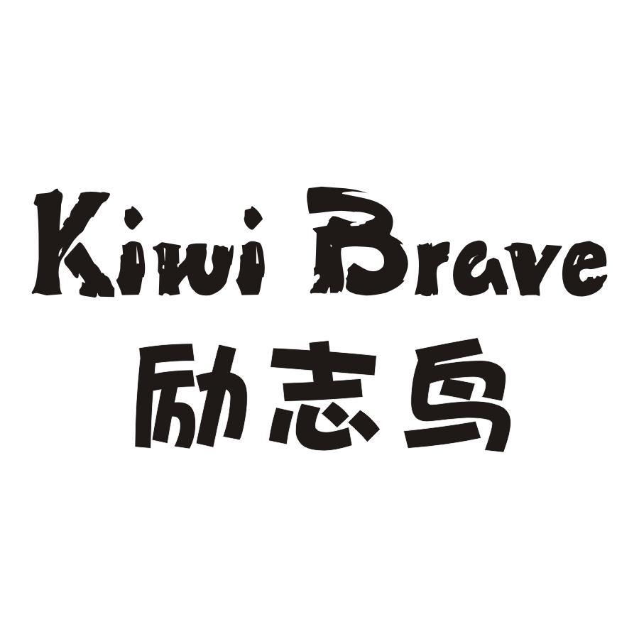 励志鸟 KIWI BRAVE商标转让