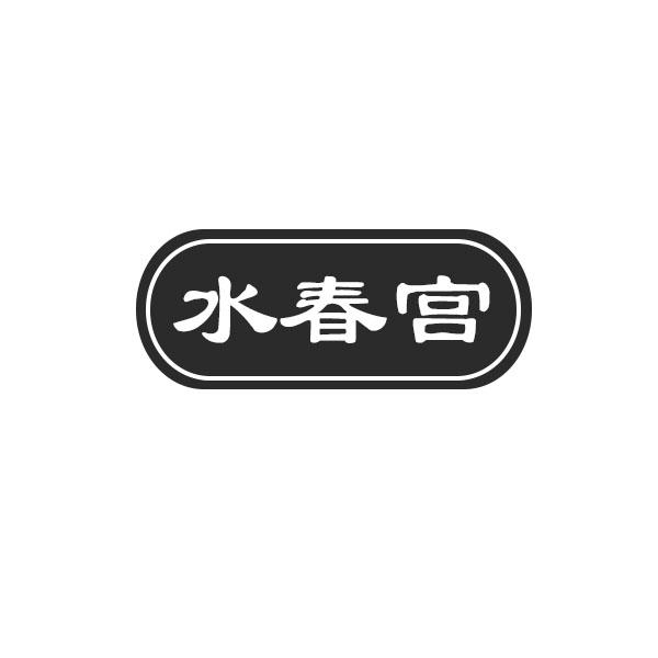 水春宫商标转让