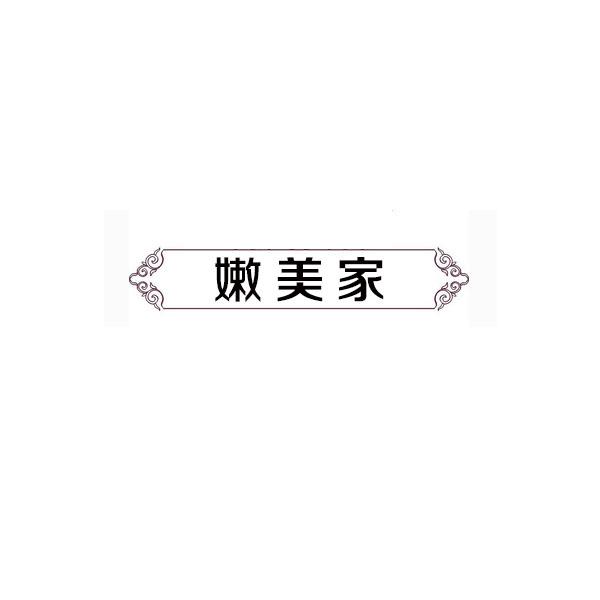 嫩美家商标转让