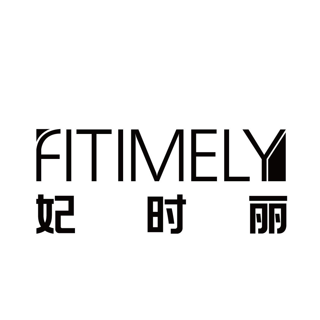 妃时丽 FITIMELY商标转让