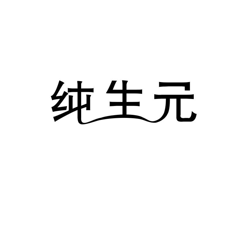 纯生元商标转让