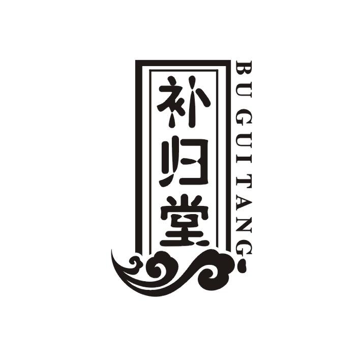 补归堂商标转让