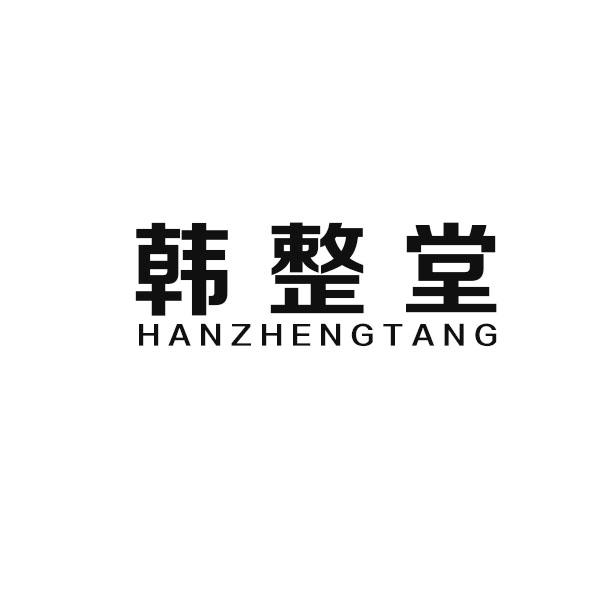 韩整堂商标转让