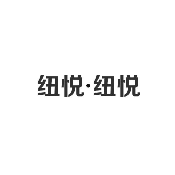 纽悦 .纽悦商标转让