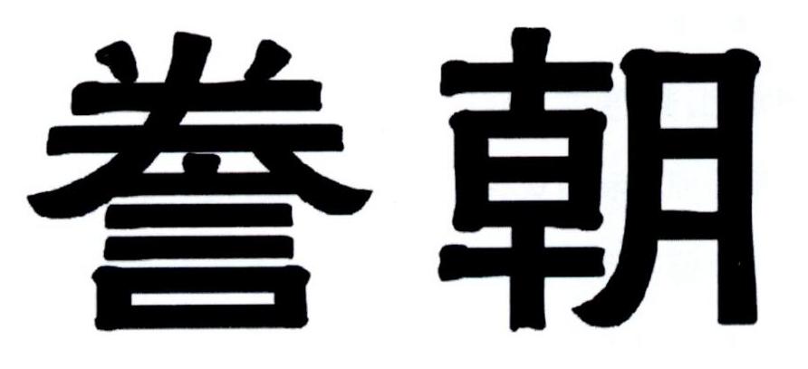 誊朝商标转让