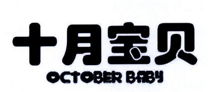 十月宝贝 OCTOBER BABY商标转让