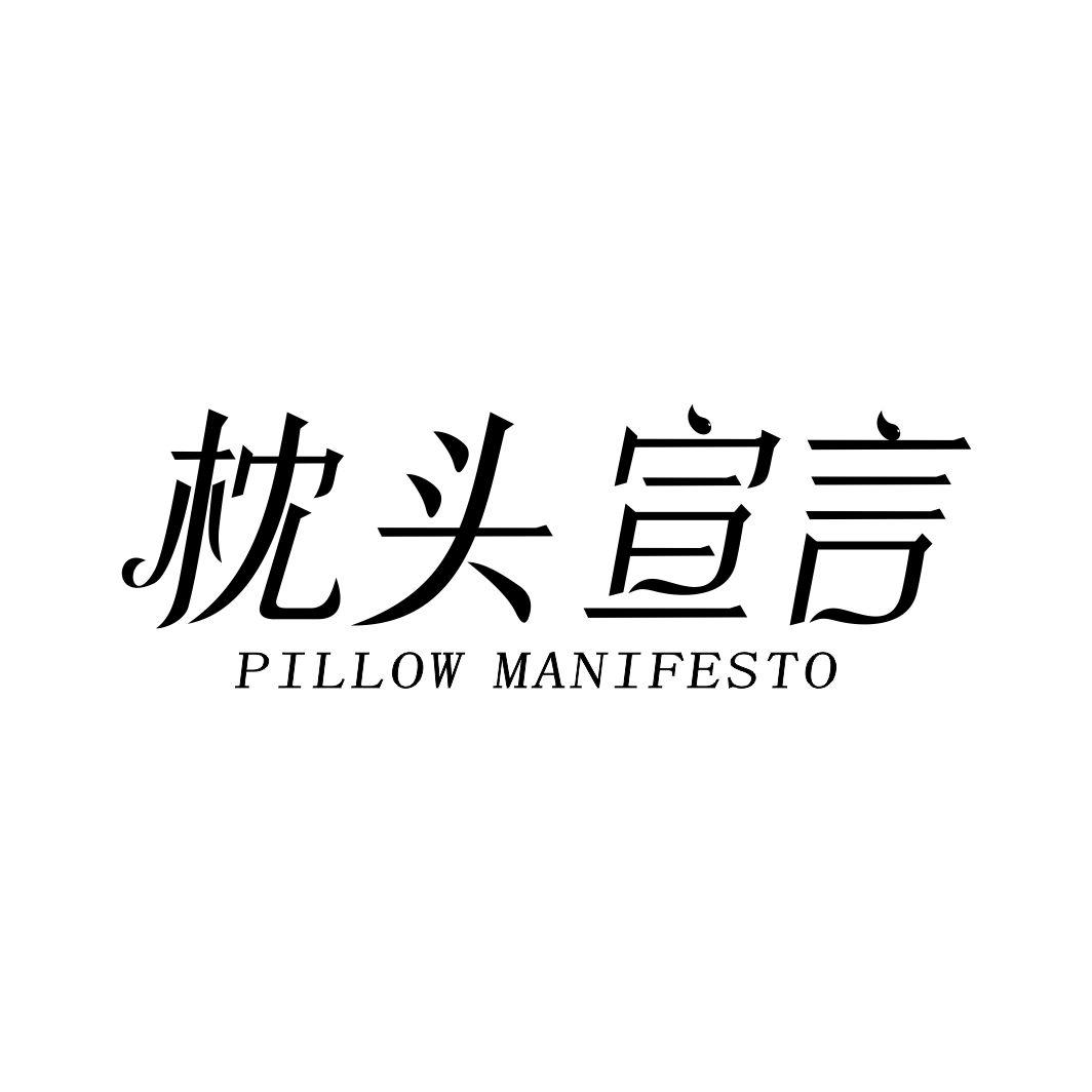 枕头宣言 PILLOW MANIFESTO商标转让