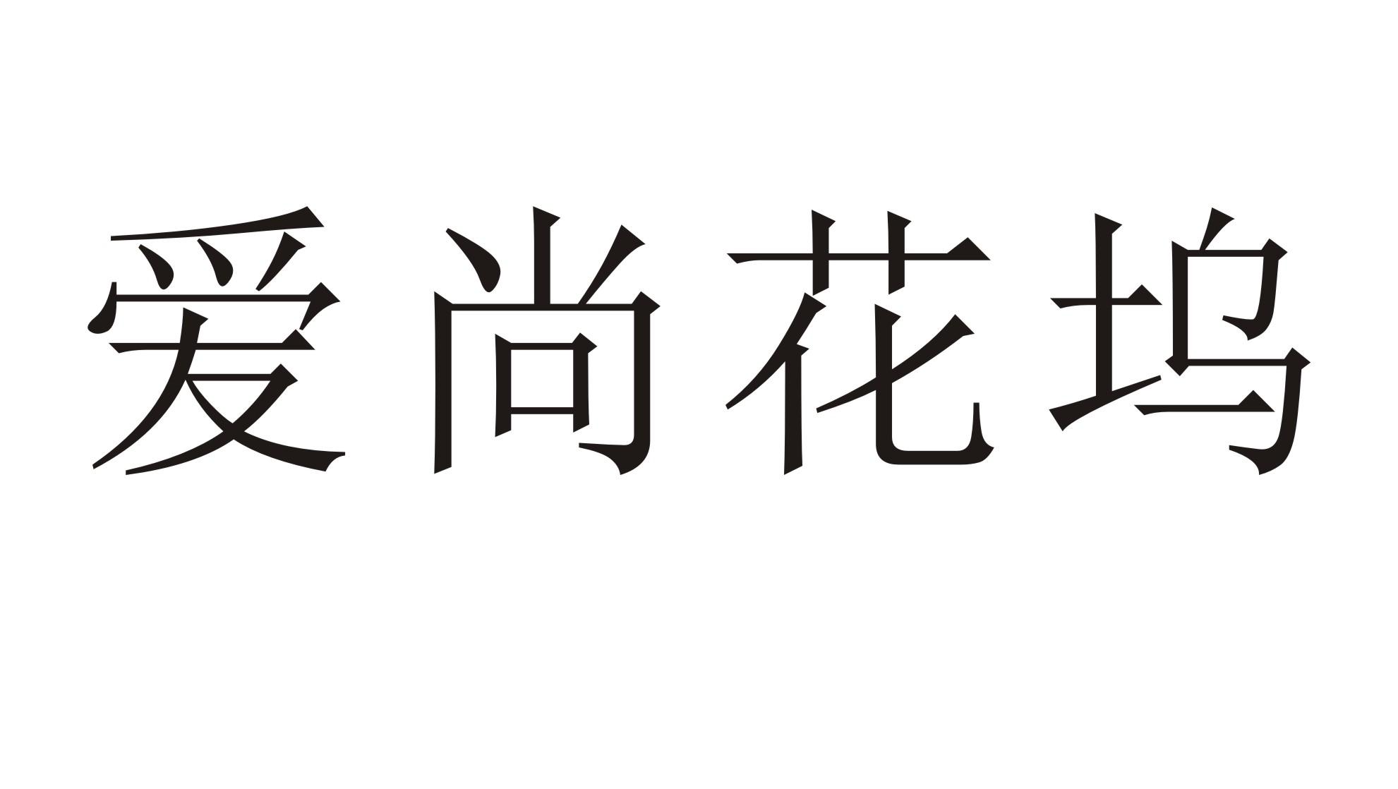 爱尚花坞商标转让