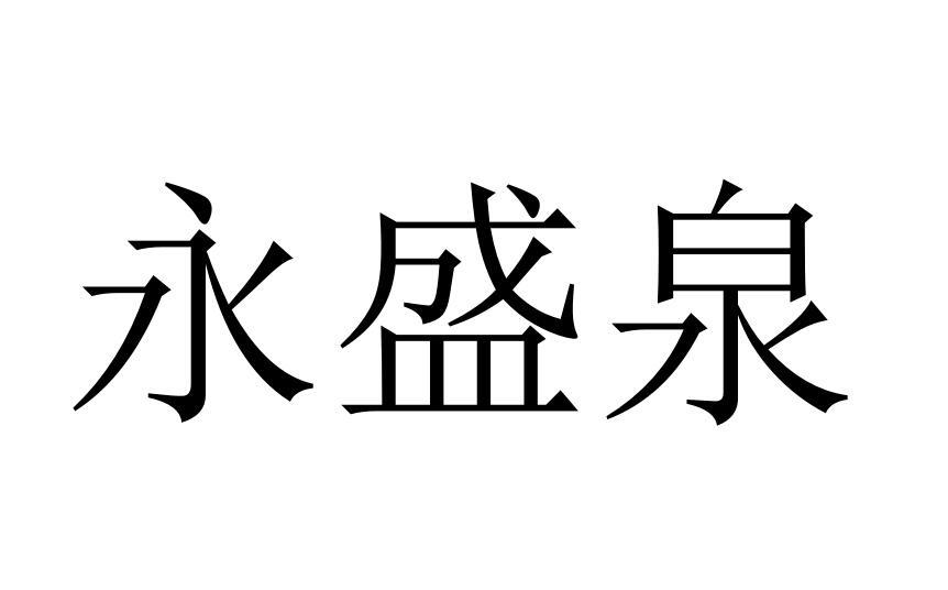 永盛泉商标转让