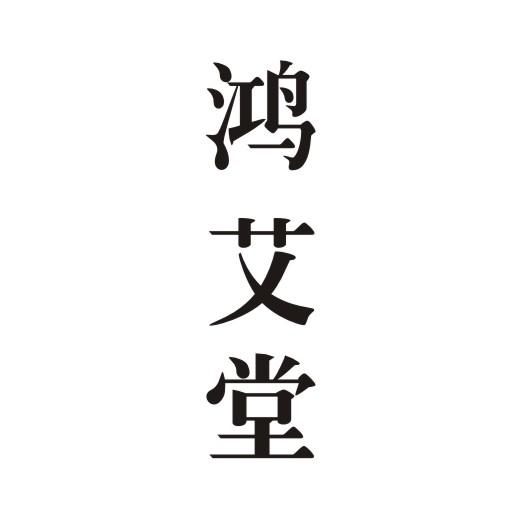 鸿艾堂商标转让