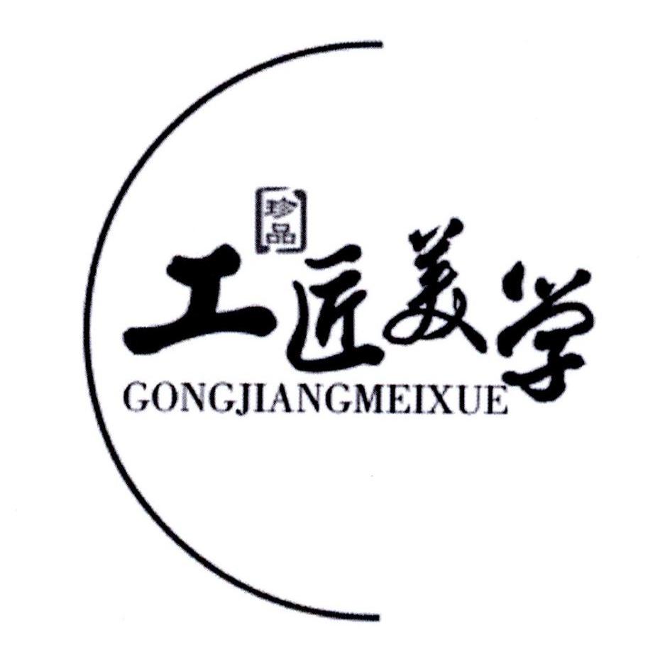 工匠美学 珍品 GONGJIANGMEIXUE商标转让