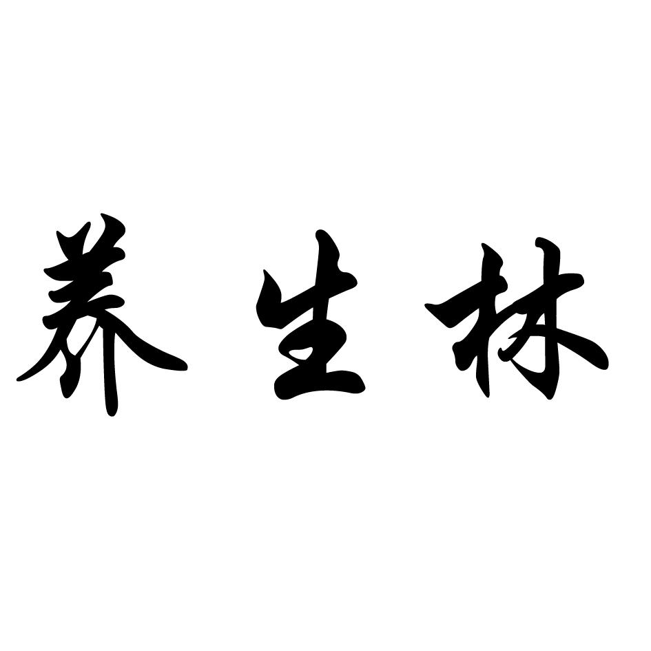 养生林商标转让