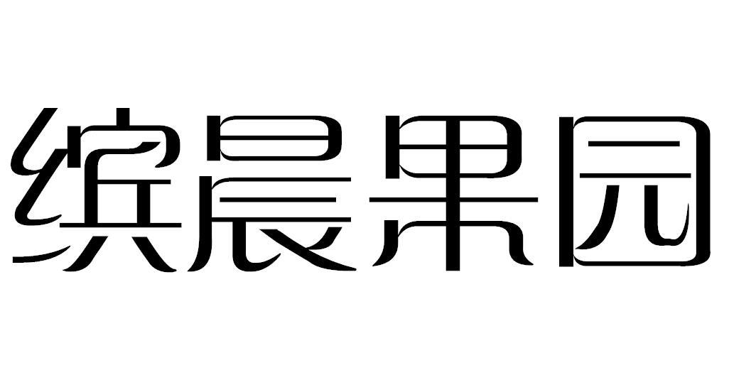 缤晨果园商标转让