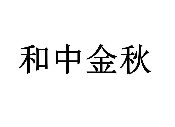 和中金秋商标转让