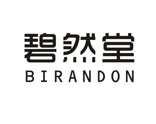 碧然堂 BIRANDON商标转让