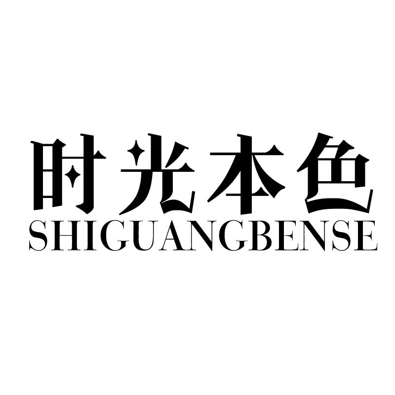 时光本色商标转让