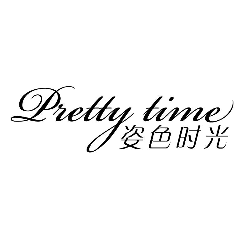 姿色时光 PRETTY TIME商标转让