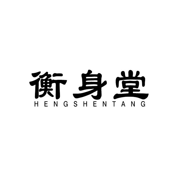 衡身堂商标转让