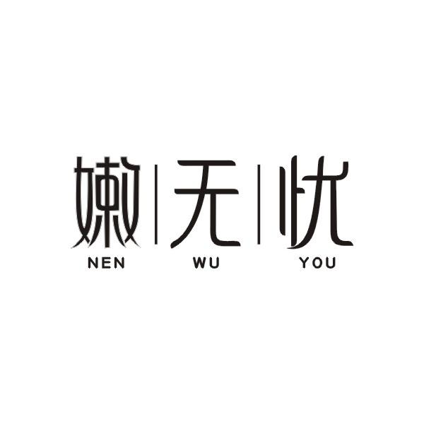 嫩无忧商标转让