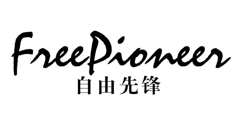 自由先锋 FREE PIONEER商标转让