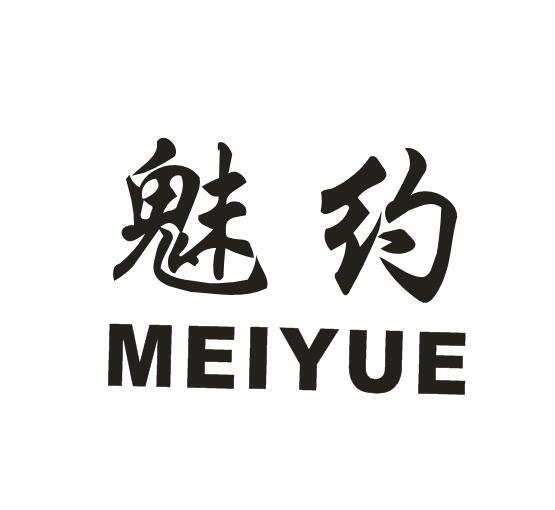 魅约MEIYUE商标转让