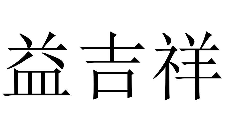 益吉祥商标转让