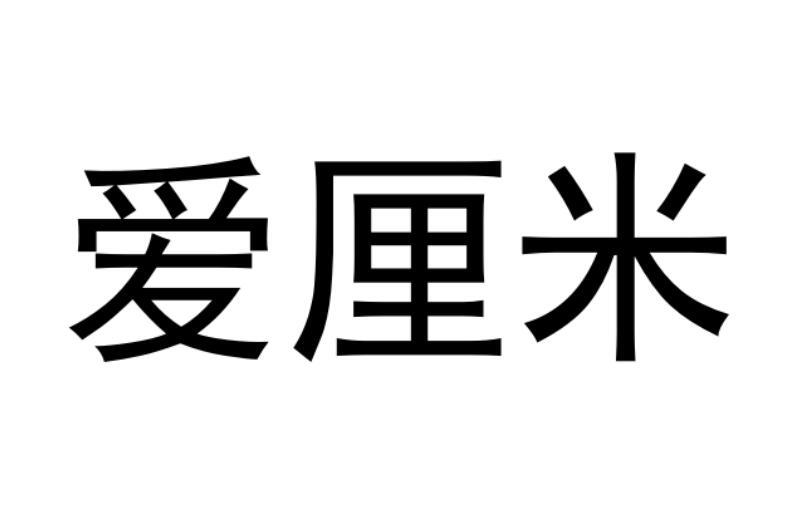 爱厘米商标转让