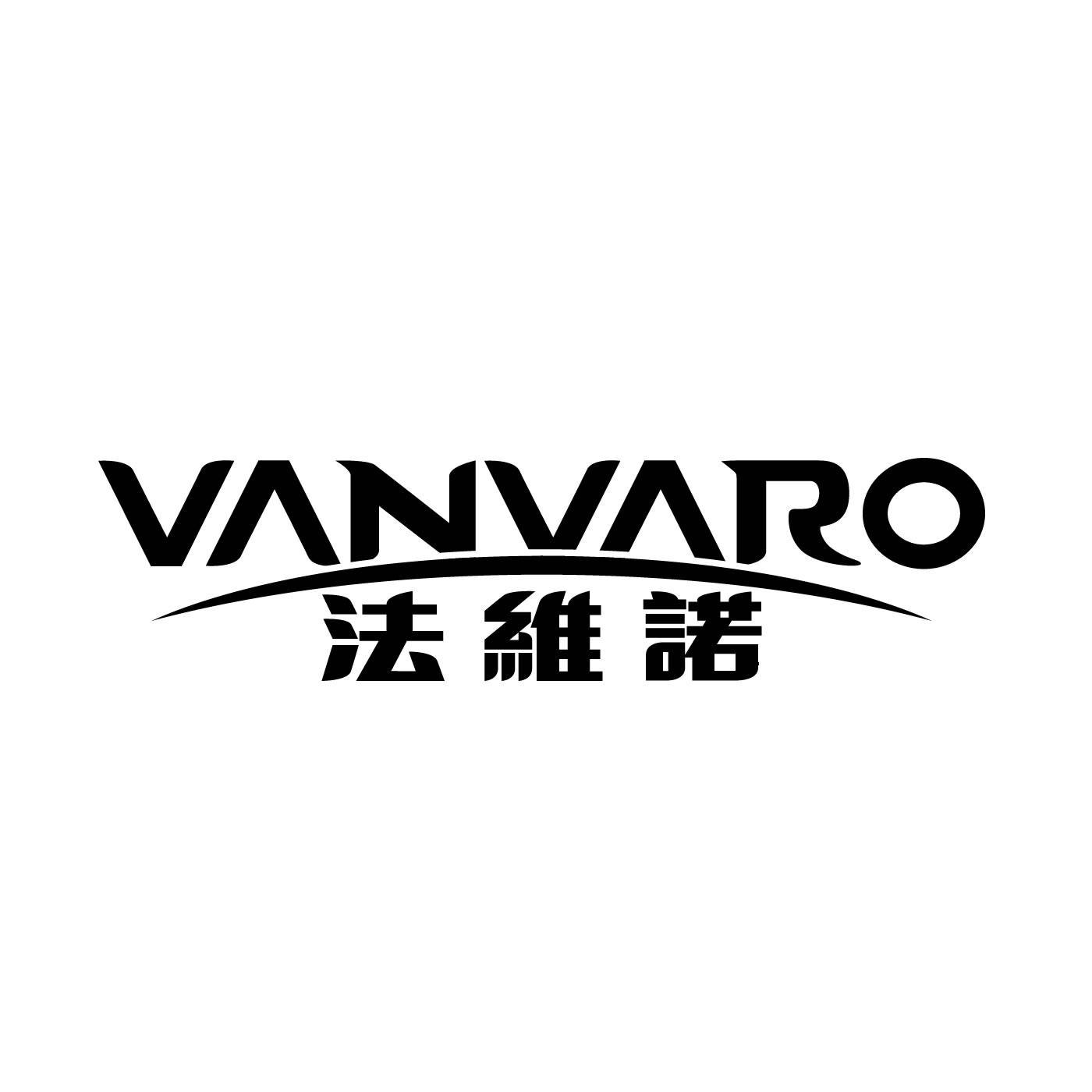 法维诺 VANVARO商标转让