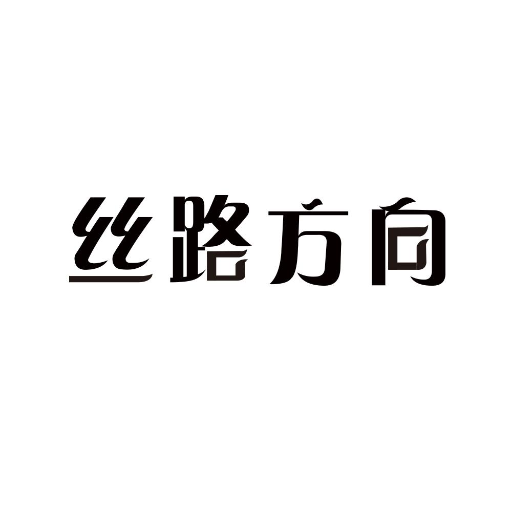 丝路方向商标转让