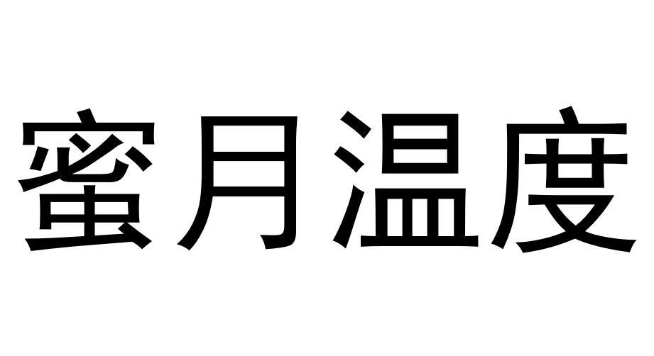 蜜月温度商标转让