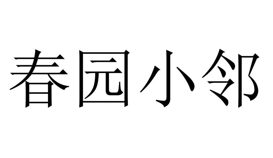 春园小邻商标转让