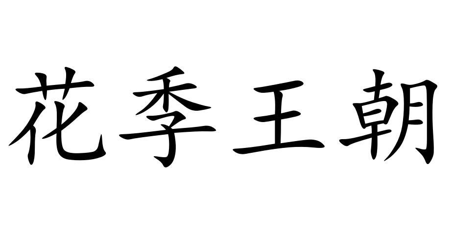 花季王朝商标转让