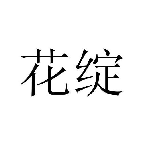 花绽商标转让