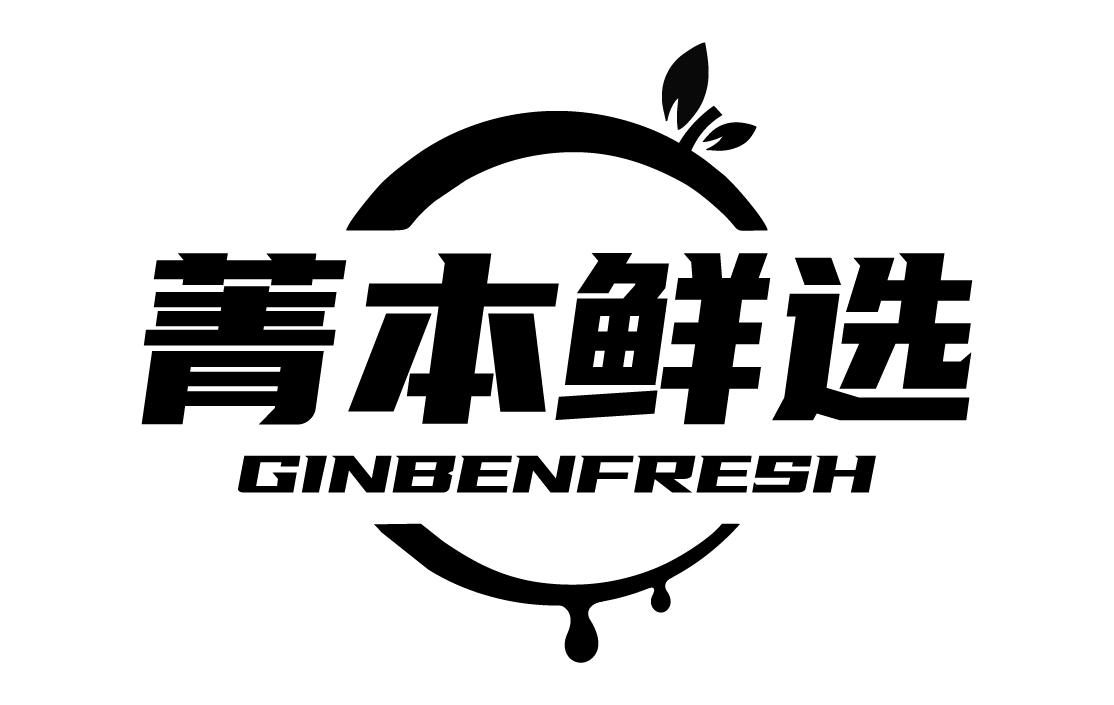 菁本鲜选 GINBENFRESH商标转让