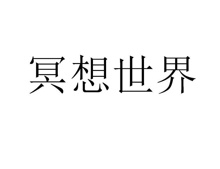 冥想世界商标转让