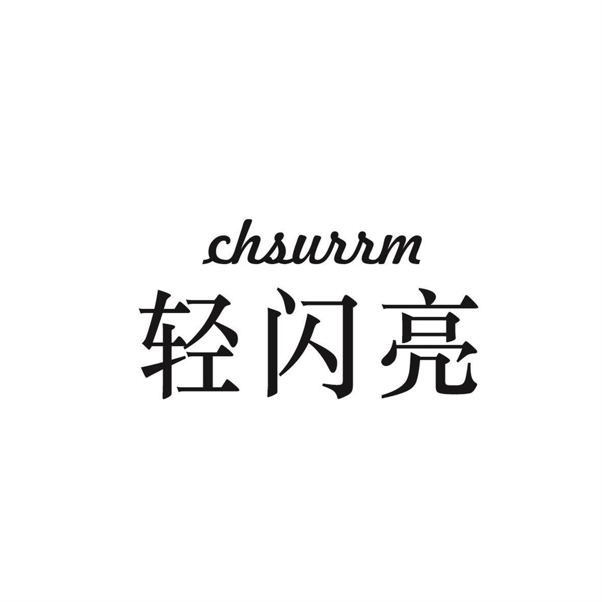 轻闪亮 CHSURRM商标转让