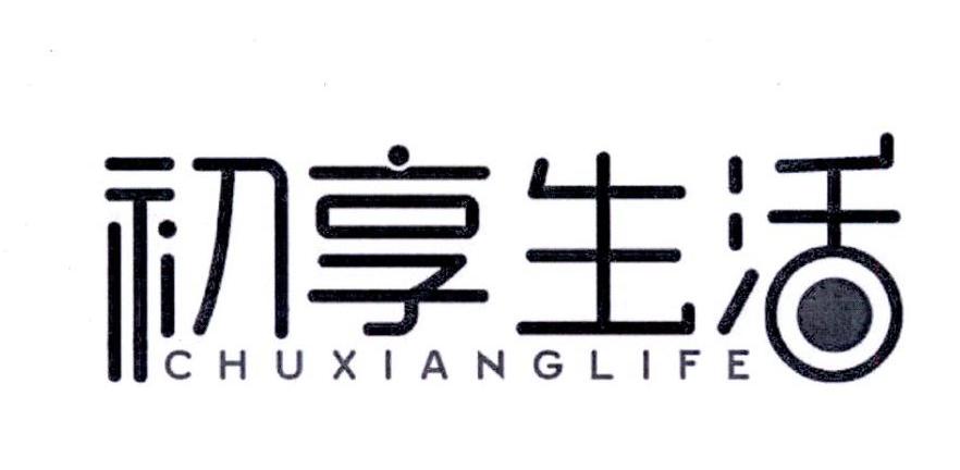 初享生活  CHUXIANGLIFE商标转让