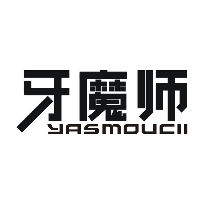 牙魔师 YASMOUCII商标转让