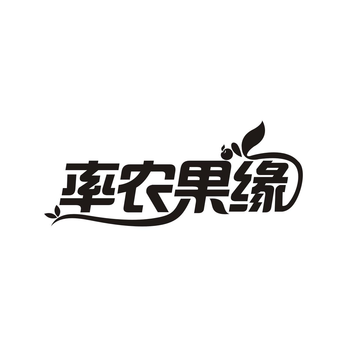 率农果缘商标转让