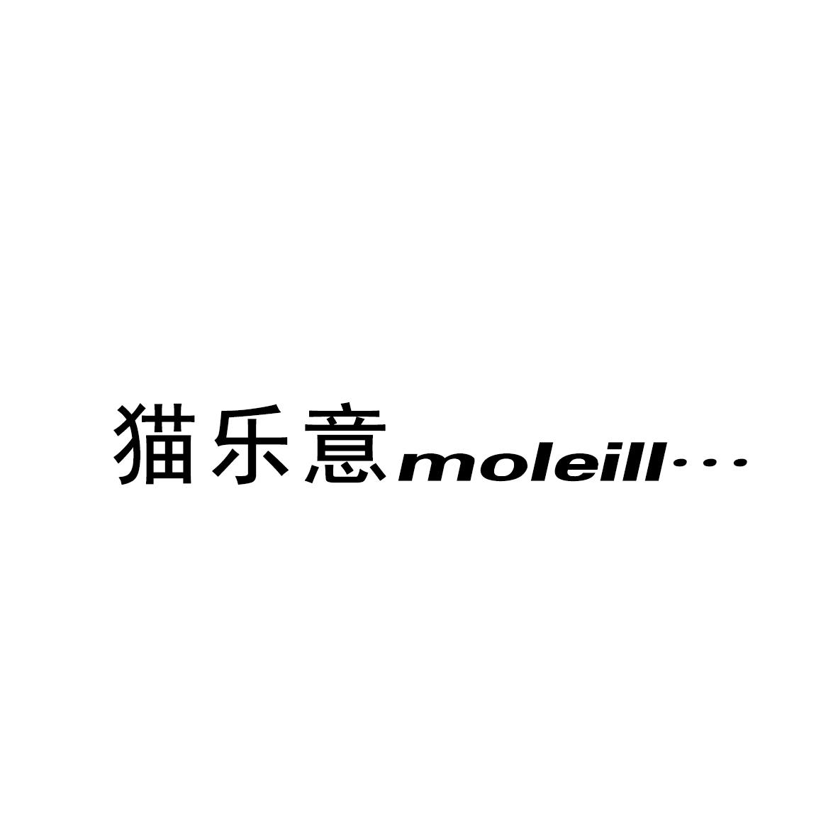 猫乐意 MOLEILL商标转让