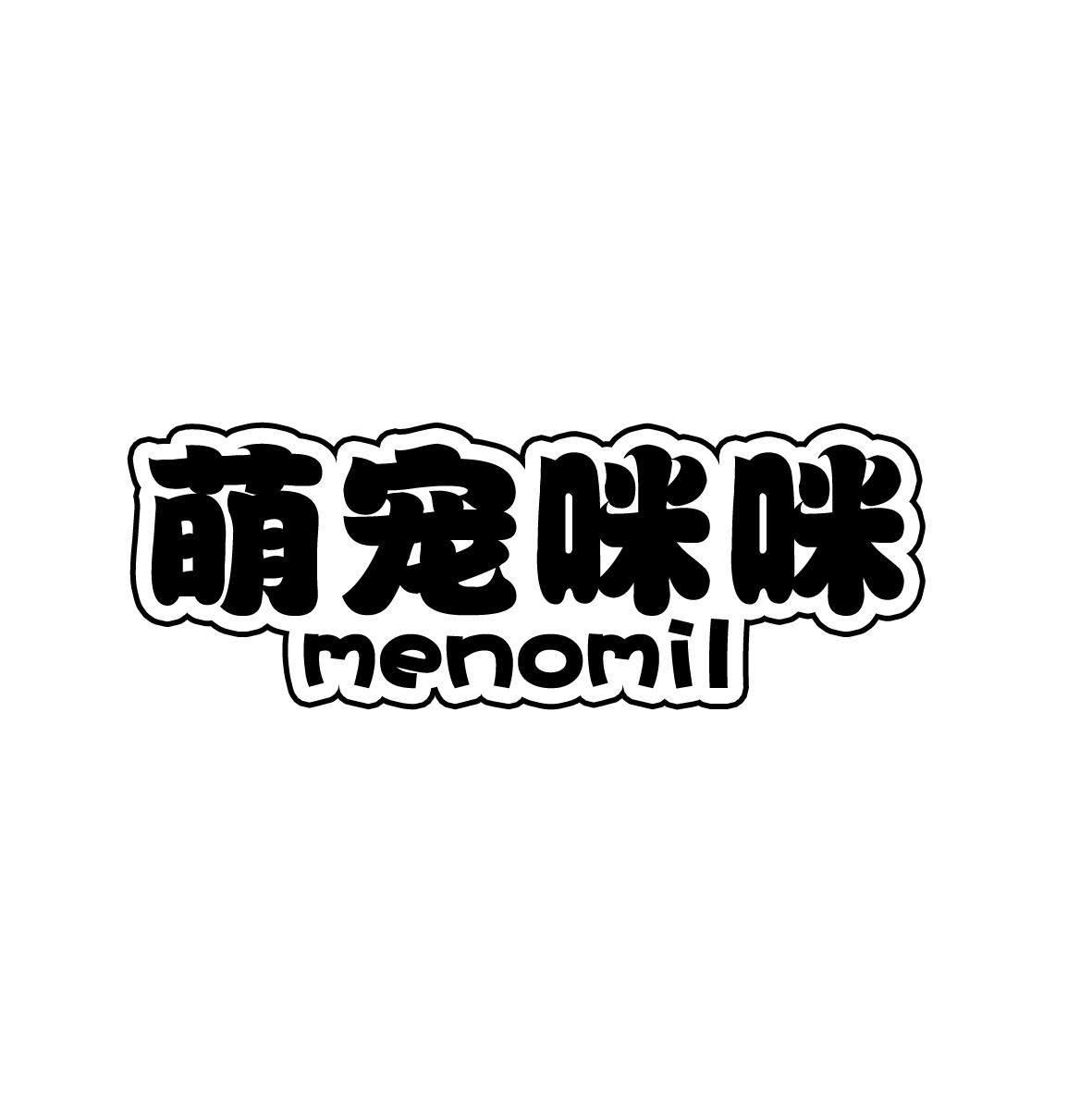 萌宠咪咪 MENOMIL商标转让