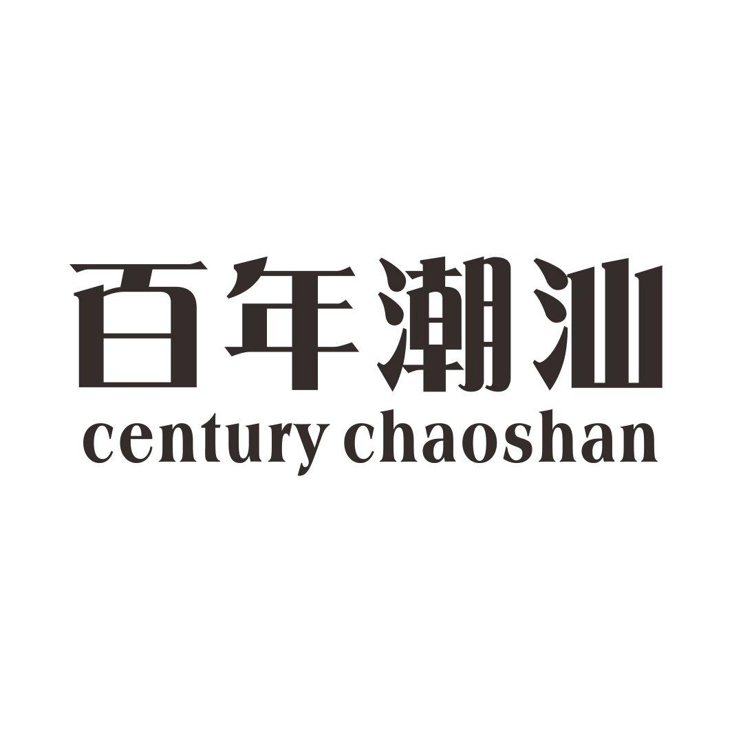 百年潮汕  CENTURY CHAOSHAN商标转让