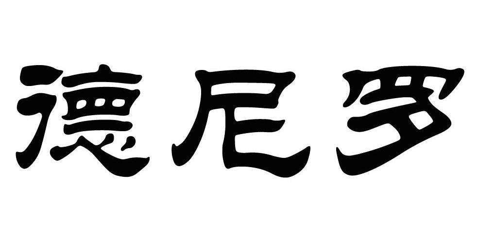 德尼罗商标转让