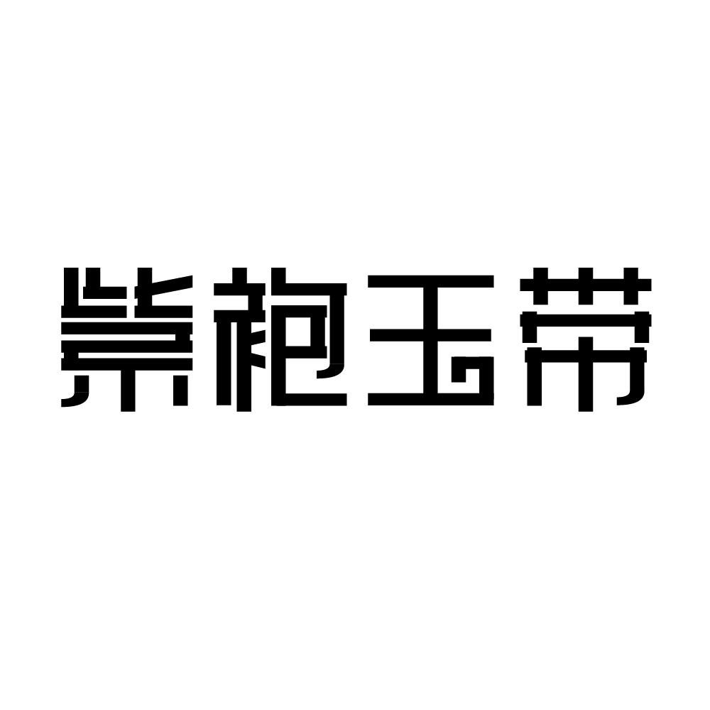 紫袍玉带商标转让