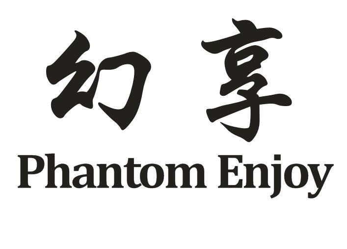 幻享 PHANTOM ENJOY商标转让