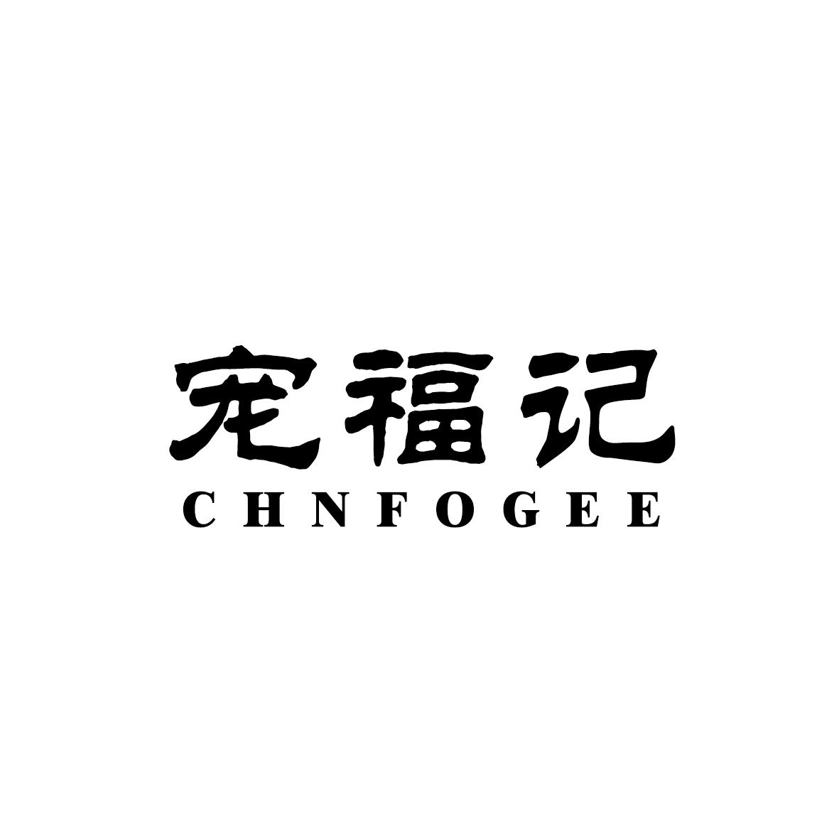 宠福记 CHNFOGEE商标转让