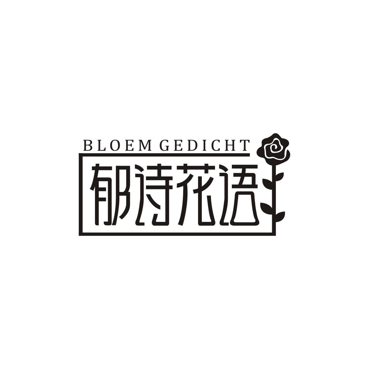 郁诗花语 BLOEM GEDICHT商标转让