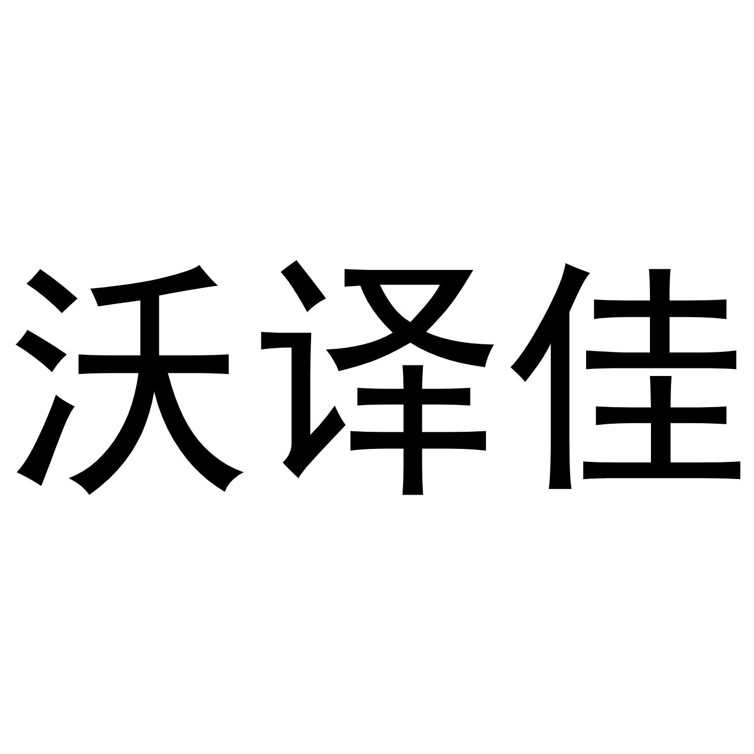 沃译佳商标转让