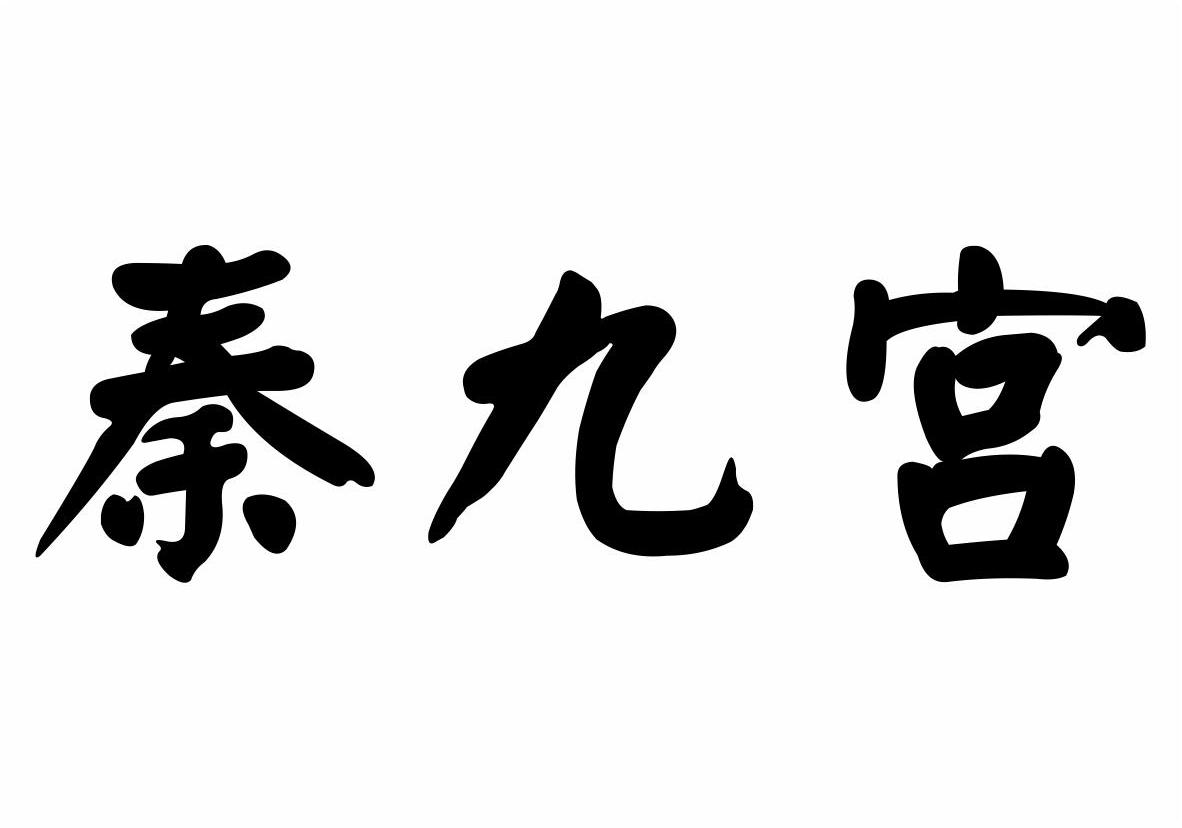 秦九宫商标转让