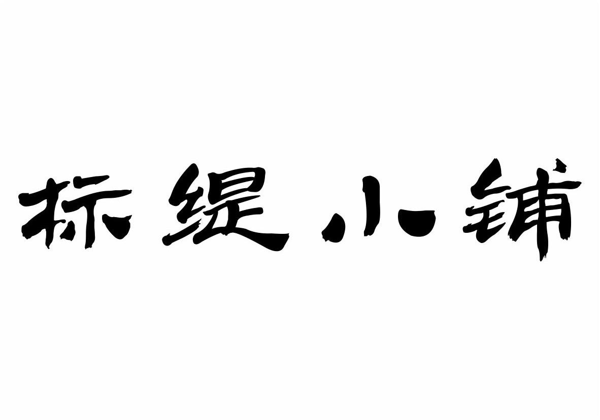 标缇小铺商标转让